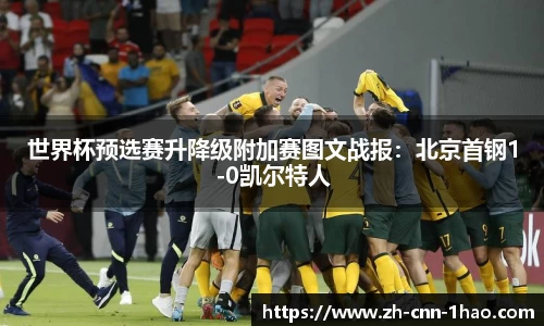 世界杯预选赛升降级附加赛图文战报：北京首钢1-0凯尔特人