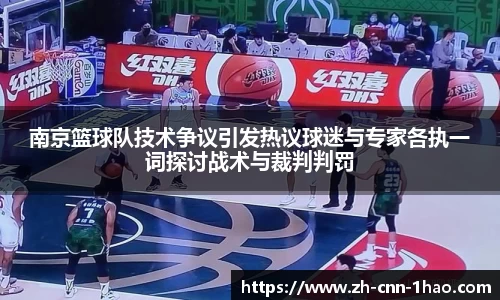南京篮球队技术争议引发热议球迷与专家各执一词探讨战术与裁判判罚